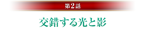第2話「交錯する光と影」