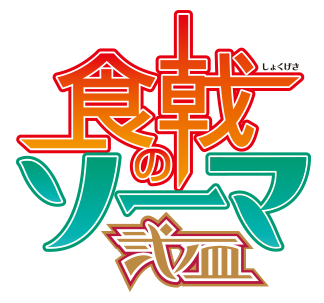食戟のソーマ