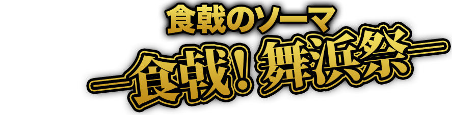 食戟のソーマ ―食戟！舞浜祭―